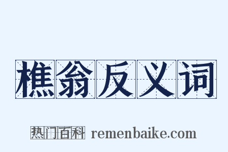 樵翁反义词是什么意思的图片